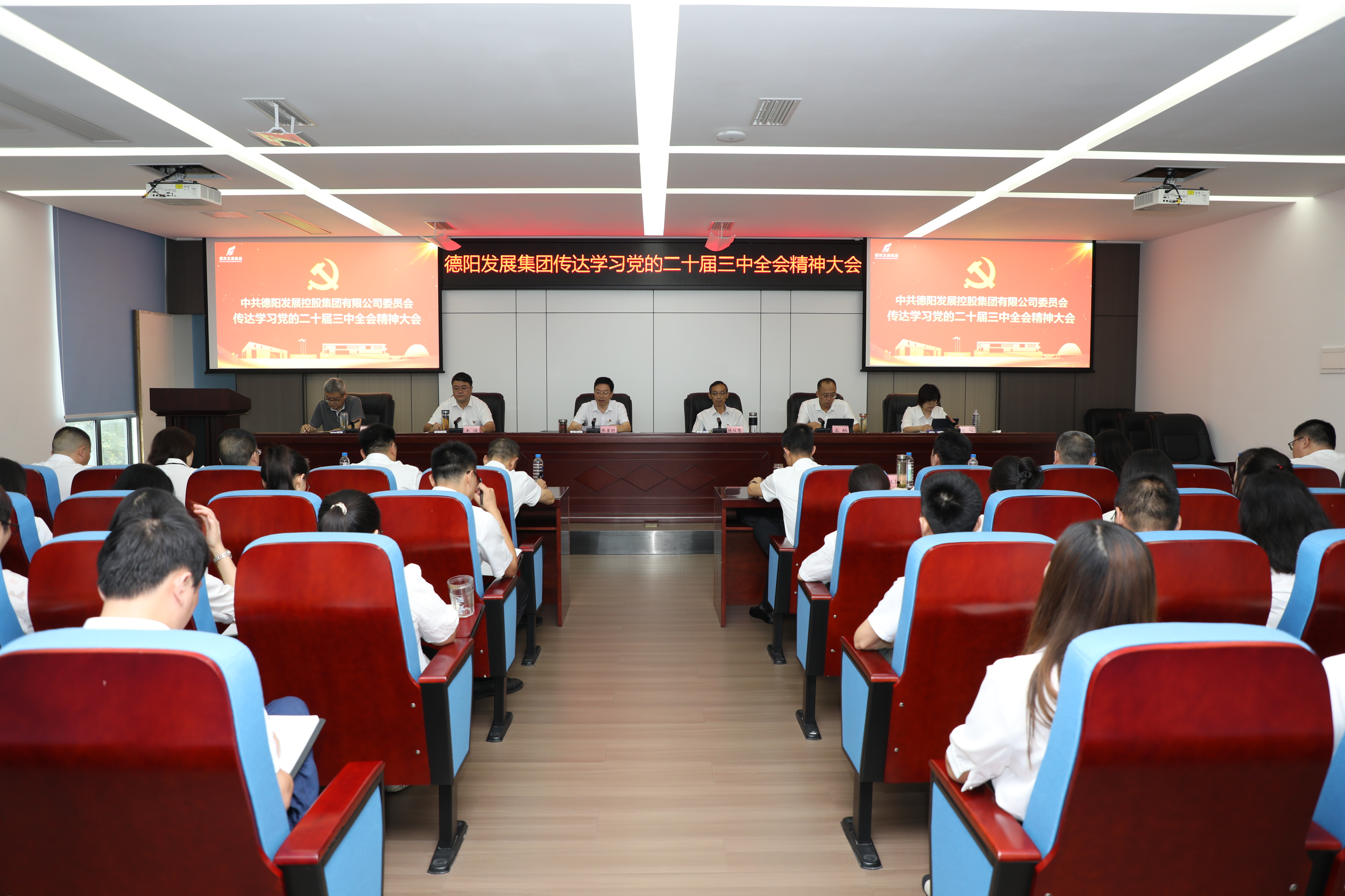 德陽發展集團黨委傳達學習黨的二十屆三中全會精神